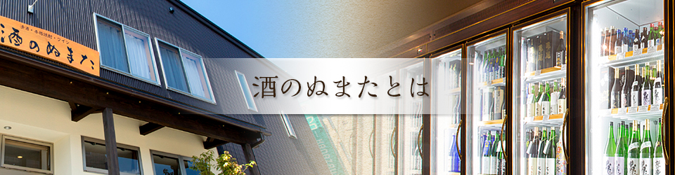 酒のぬまたとは