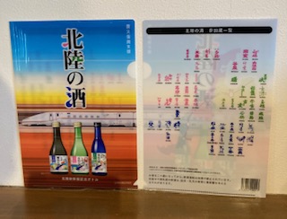 「北陸の酒」復興支援クリアファイル