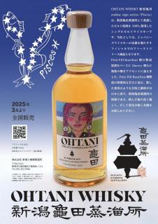 OHTANI　WHISKY　新潟亀田zodiac sign series「Pisces」