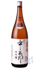 天狗舞　中 三郎　大吟醸生酒