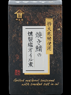 髙木商店　焼き鯖の燻製塩オイル煮 100g