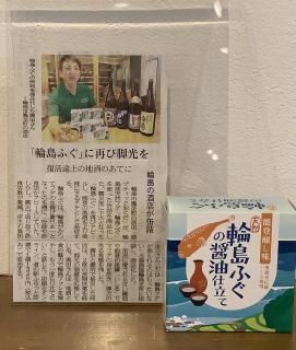 天然輪島ふぐの醤油仕立て