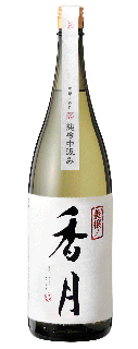 香月　純米吟醸　中汲み