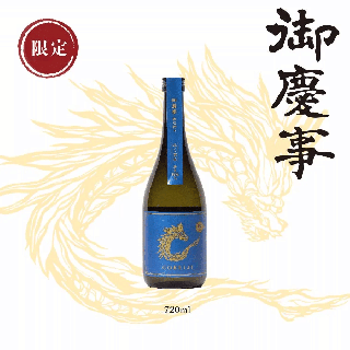 御慶事 無圧搾り ふくまる《絆 KIZUNA》 720ml
