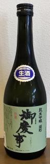 御慶事　純米吟醸　雄町　生酒