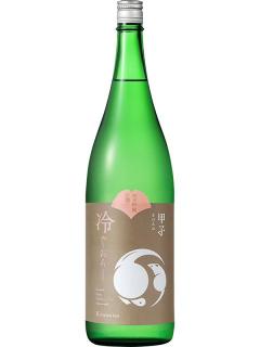  甲子　純米吟醸原酒　ひやおろし
