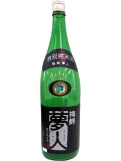 梅錦　特別純米　夢人