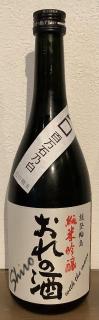 おれの酒　純米　720ml