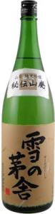 雪の茅舎 秘伝山廃　純米吟醸